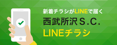 新着チラシがLINEで届く 西武所沢Ｓ.Ｃ. LINEチラシ