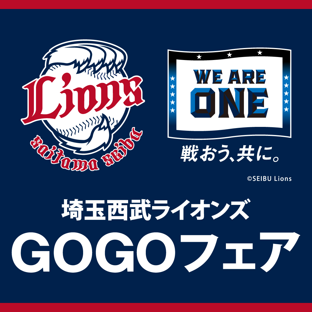 埼玉西武ライオンズ Gogoフェア イベント ニュース 西武所沢ｓ ｃ 西武 そごう