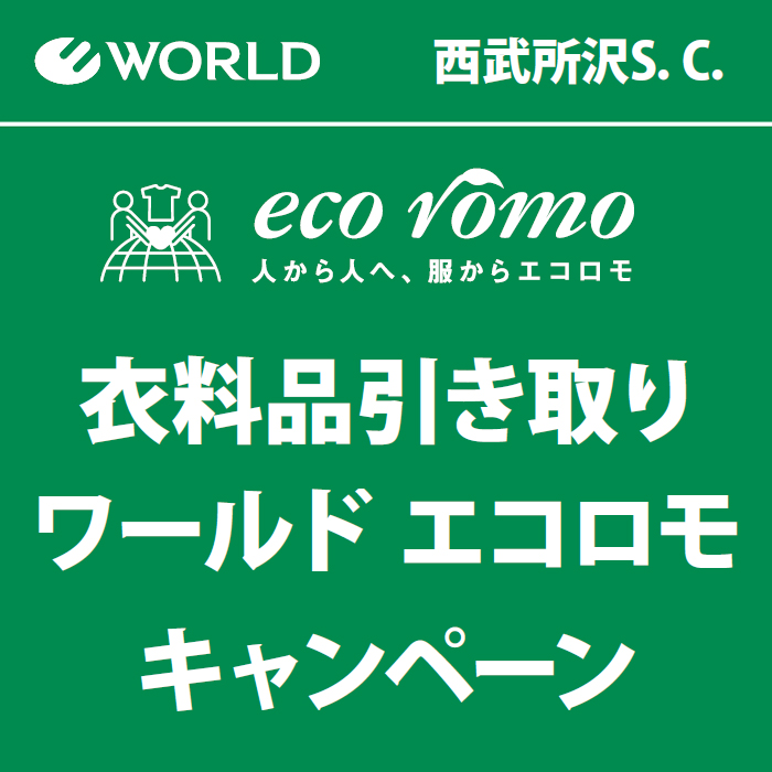 【予告】ワールドエコロモキャンペーン｜ショップニュース｜西武所沢S.C.|西武・そごう