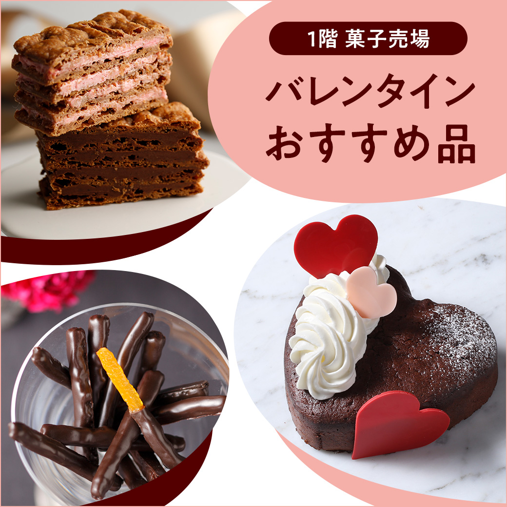 1階菓子売場 バレンタインおすすめ品 イベント ニュース 西武所沢ｓ ｃ 西武 そごう
