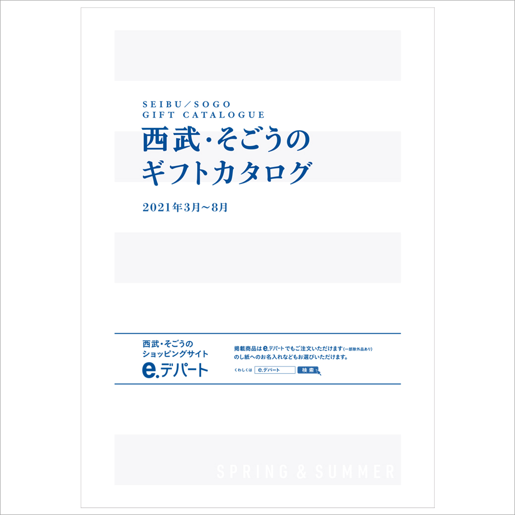 ネットでも 店頭でもご注文いただけます 西武 そごうのギフト21 贈りたいのは 新 おうちスタンダード イベント ニュース 西武所沢ｓ ｃ 西武 そごう