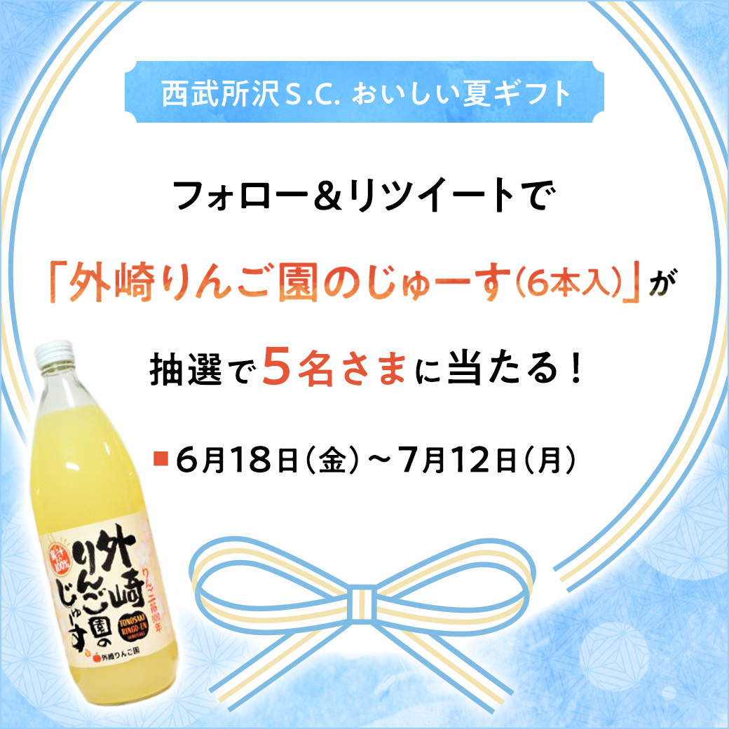 西武所沢ｓ ｃ おいしい夏ギフト 外崎りんご園のじゅーす が当たる Twitterフォロー リツイートキャンペーン イベント ニュース 西武 所沢ｓ ｃ 西武 そごう