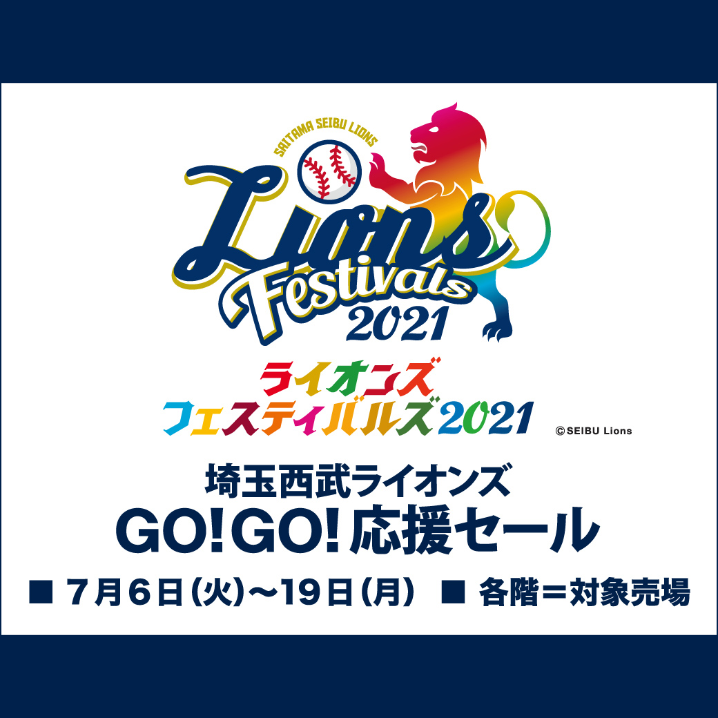 埼玉西武ライオンズ Go Go 応援セール イベント ニュース 西武所沢ｓ ｃ 西武 そごう