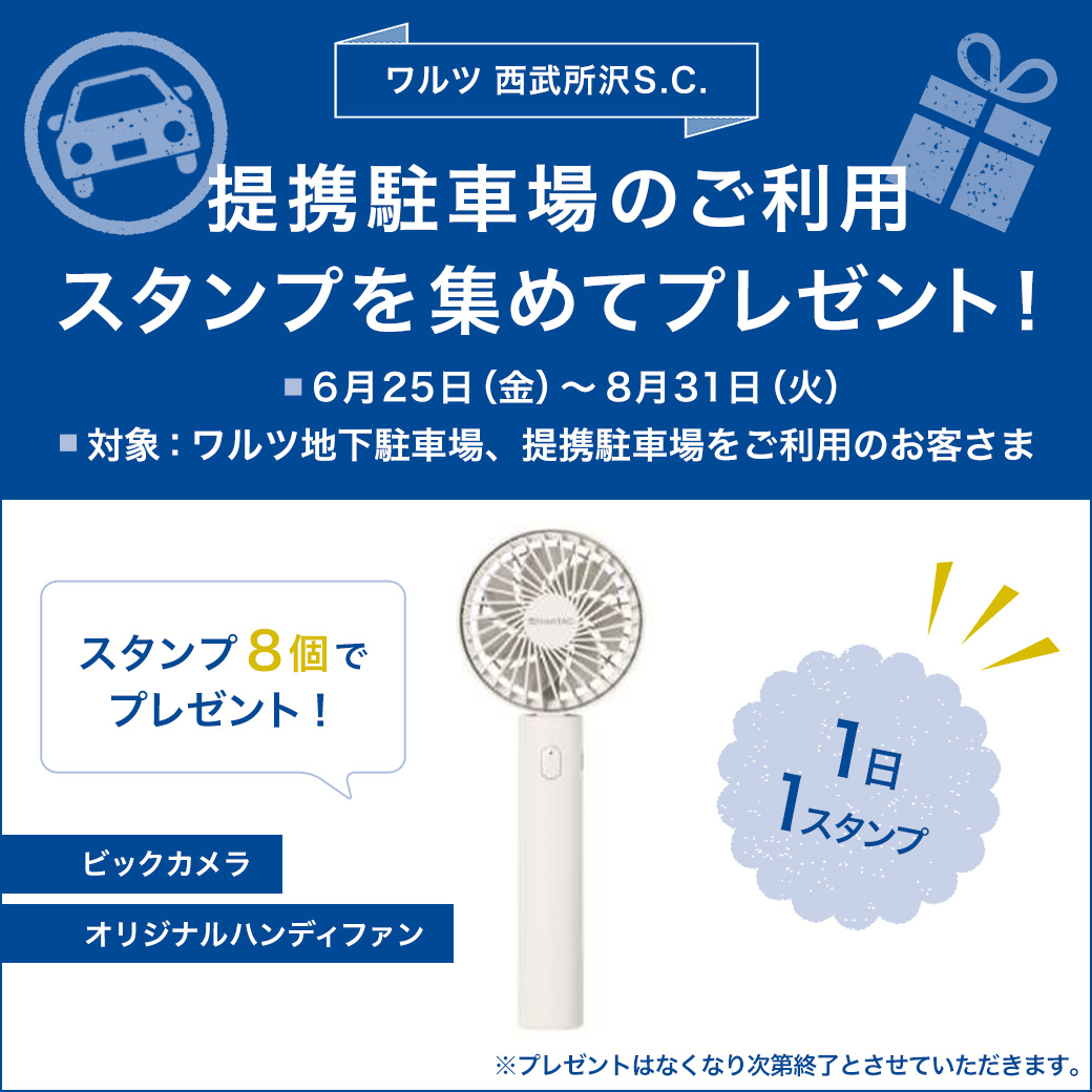 ワルツ 西武所沢ｓ ｃ 提携駐車場のご利用スタンプを集めてプレゼント イベント ニュース 西武所沢ｓ ｃ 西武 そごう