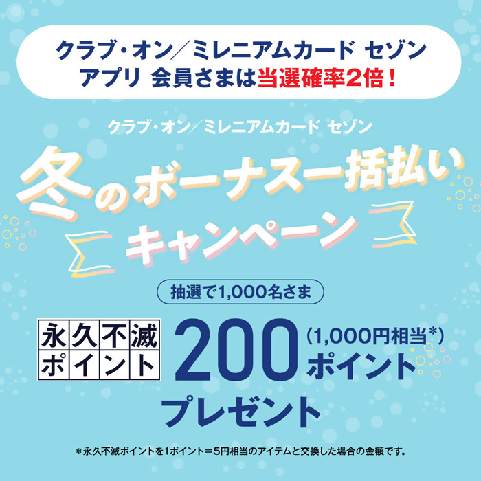 クラブ オン ミレニアムカード セゾン アプリ新規ダウンロード ログインでクラブ オン ミレニアムポイント0ポイントプレゼント イベント ニュース 西武所沢ｓ ｃ 西武 そごう