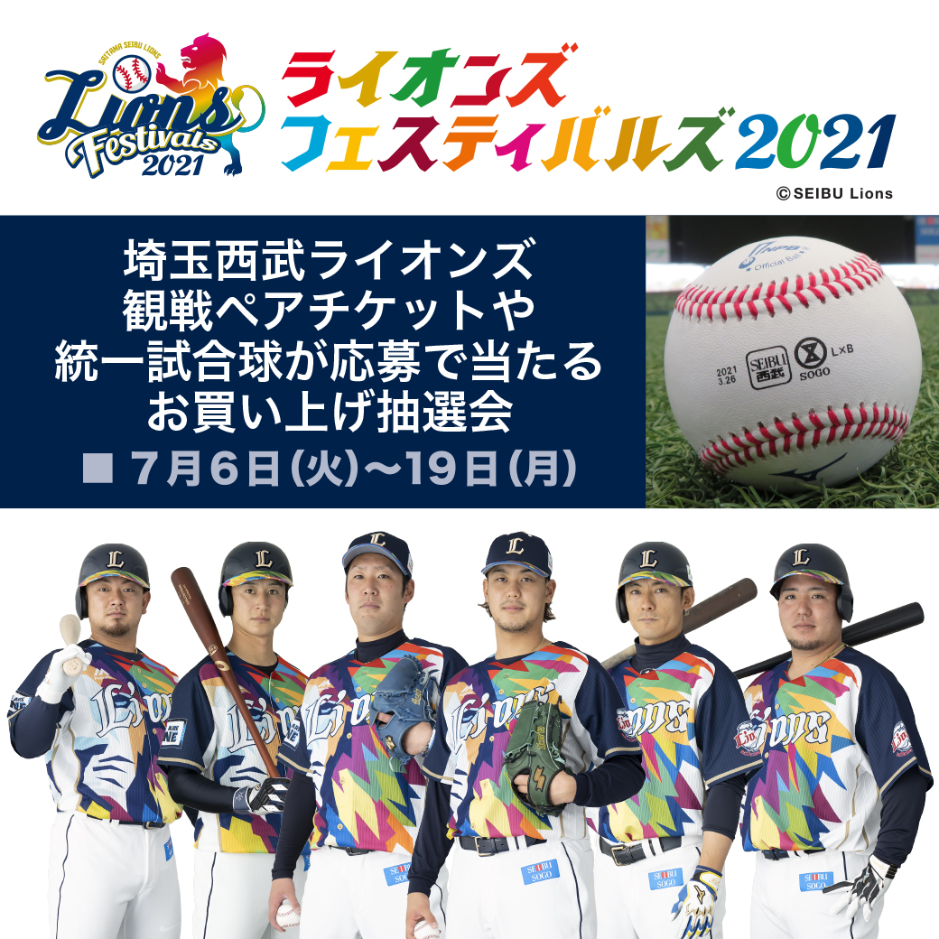 埼玉西武ライオンズ Go Go 応援セール イベント ニュース 西武所沢ｓ ｃ 西武 そごう