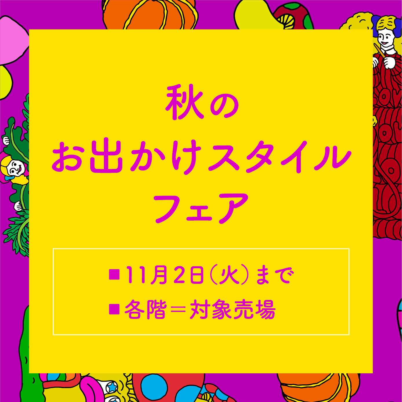 秋のお出かけスタイルフェア イベント ニュース 西武所沢ｓ ｃ 西武 そごう