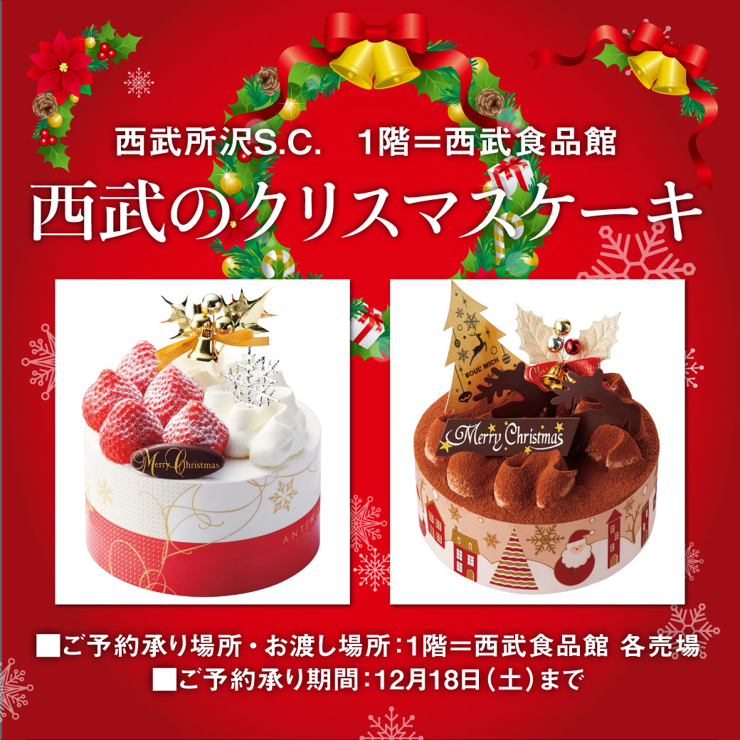 西武のクリスマスケーキ イベント ニュース 西武所沢ｓ ｃ 西武 そごう