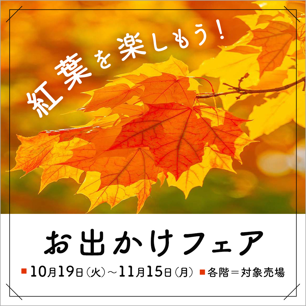 紅葉を楽しもう お出かけフェア イベント ニュース 西武所沢ｓ ｃ 西武 そごう