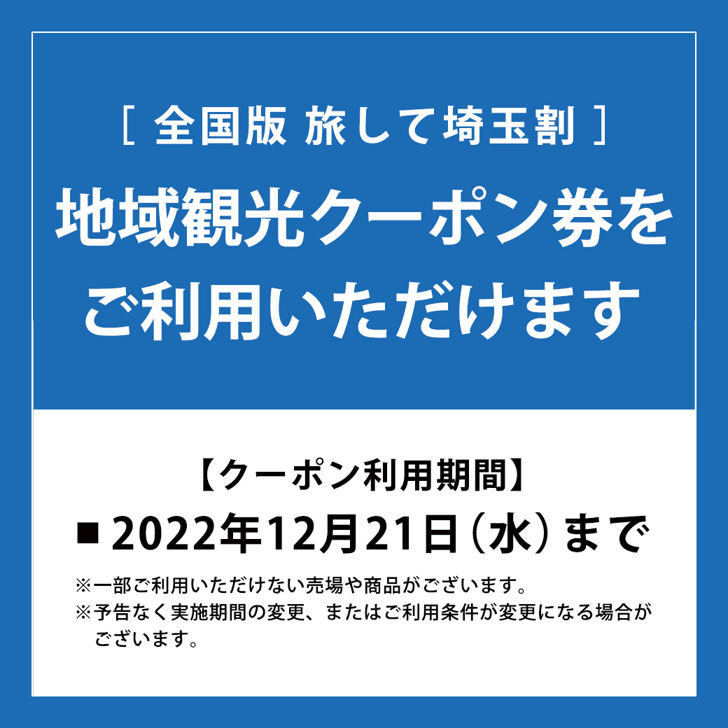 全国版 旅して！埼玉割クーポン 24枚 新品最安値 www.m