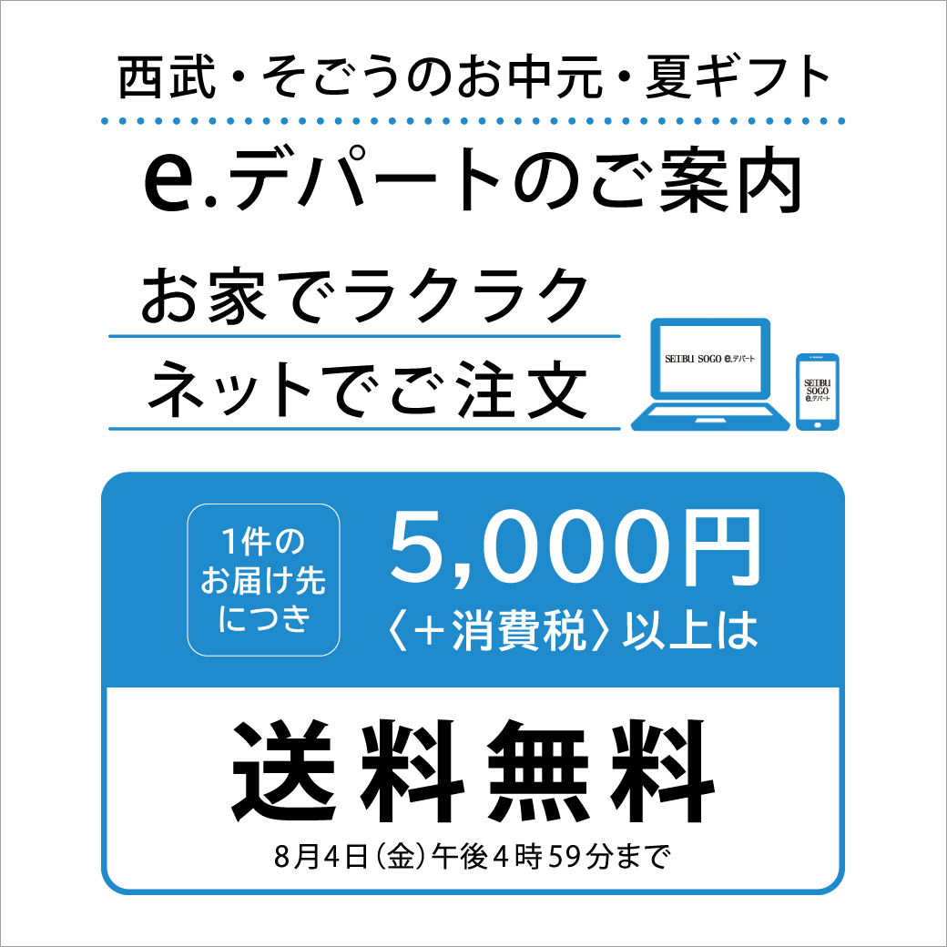 西武のお中元 e.デパートのご案内｜イベント＆ニュース｜西武所沢Ｓ.Ｃ