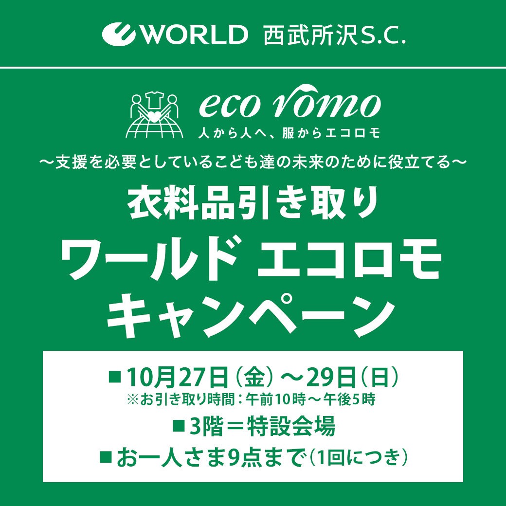 衣料品引き取り「ワールド エコロモ キャンペーン」｜イベント＆ニュース｜西武所沢S.C.|西武・そごう