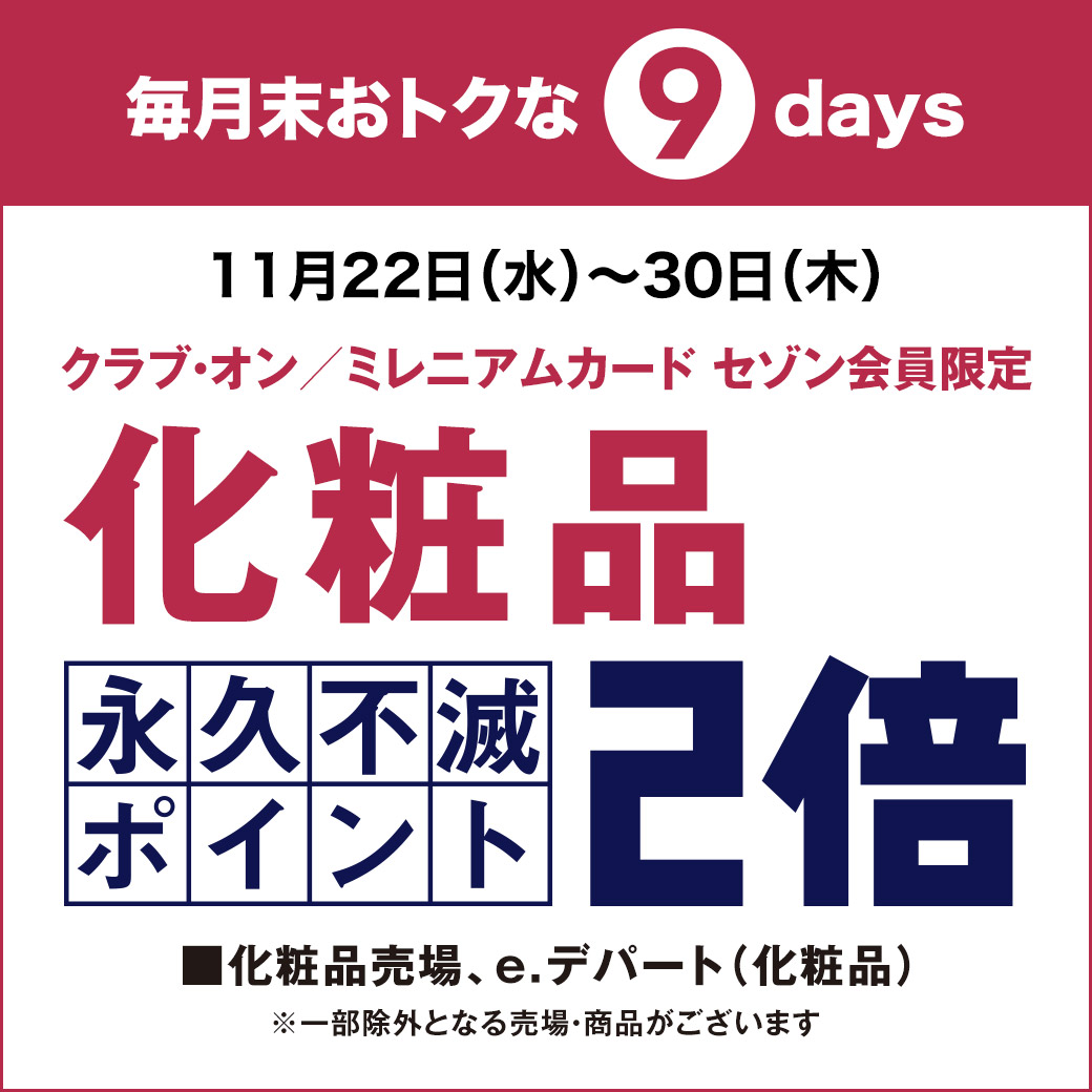 毎月末おトクな9days クラブ・オン／ミレニアムカード セゾン会員限定