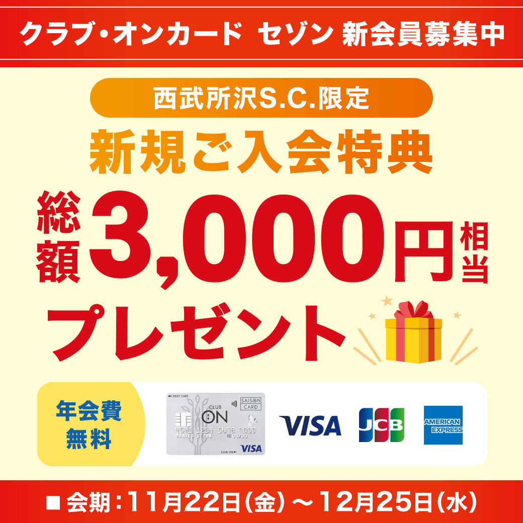 西武所沢Ｓ.Ｃ.限定】クラブ・オンカード セゾン新規ご入会で総額3,000円相当プレゼント！｜イベント＆ニュース｜西武所沢Ｓ.Ｃ.|西武・そごう