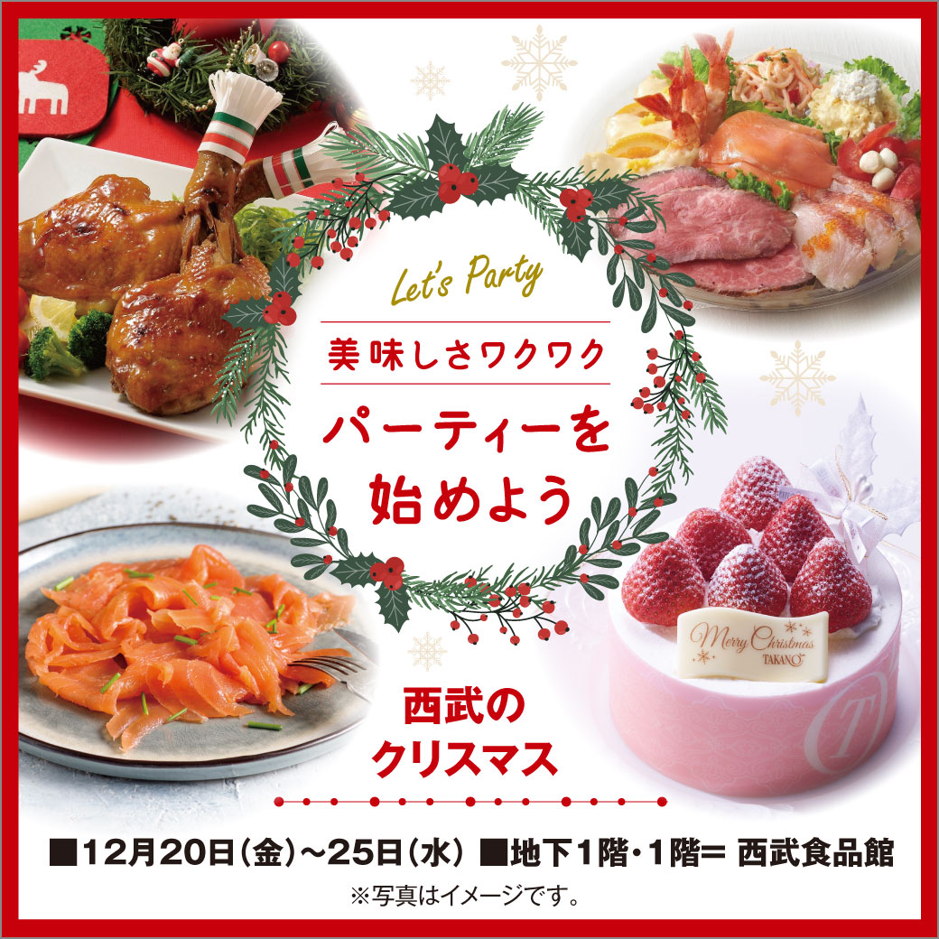 西武のクリスマス